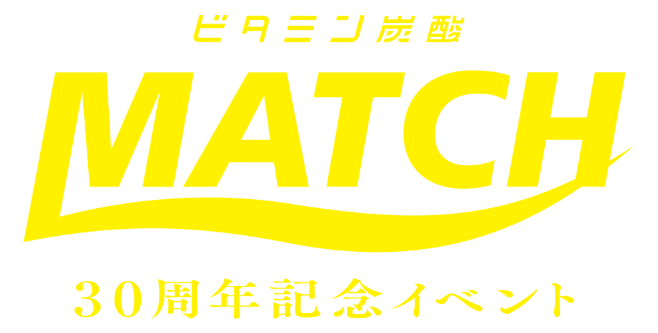 ビタミン炭酸 MATCH 30周年記念企画