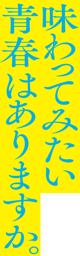 味わってみたい青春はありますか。
