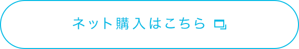 ネット購入はこちら