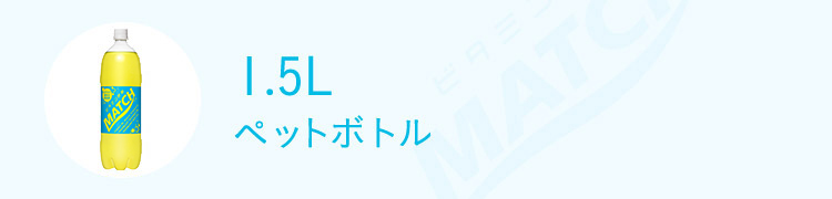 1.5Lペットボトル