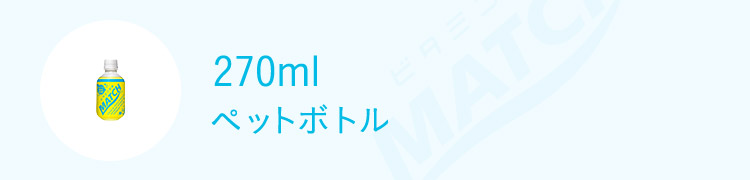 270mlペットボトル