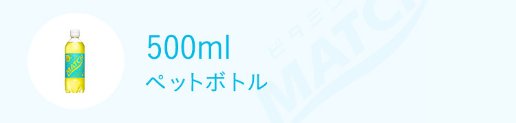 500mlペットボトル