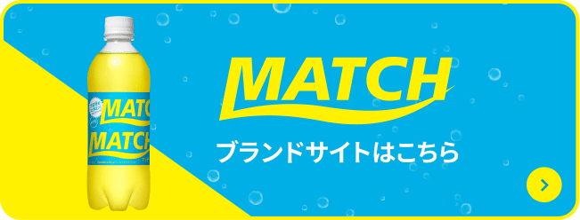 MATCH ブランドサイトはこちら