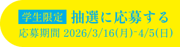 学生限定 抽選に応募する 応募期間 2026/3/16(月)-4/5(日)