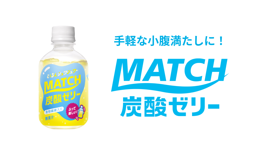 手軽な小腹満たしに！ MATCH炭酸ゼリー