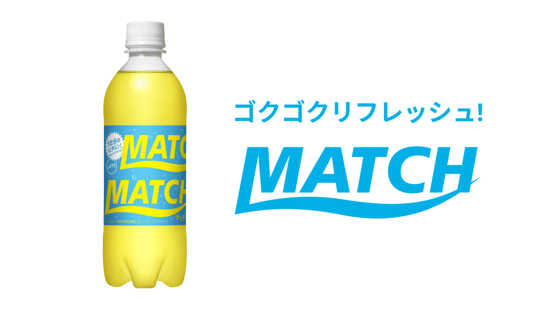 ゴクゴクリフレッシュ！MATCH