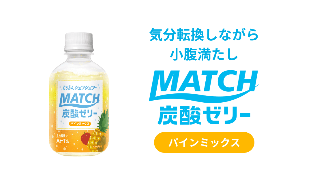 ビタミン炭酸match マッチ 公式サイト