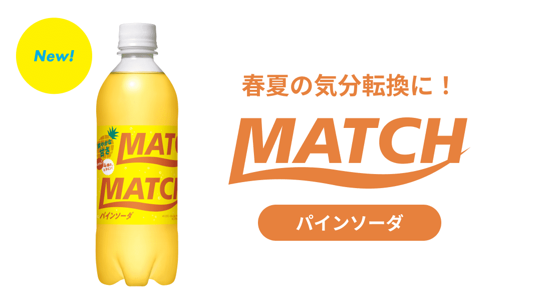 春夏の気分転換に！ MATCHパインソーダ