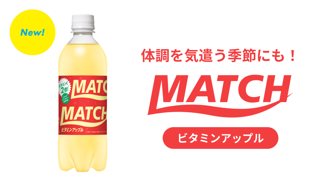 ビタミン炭酸match マッチ 公式サイト