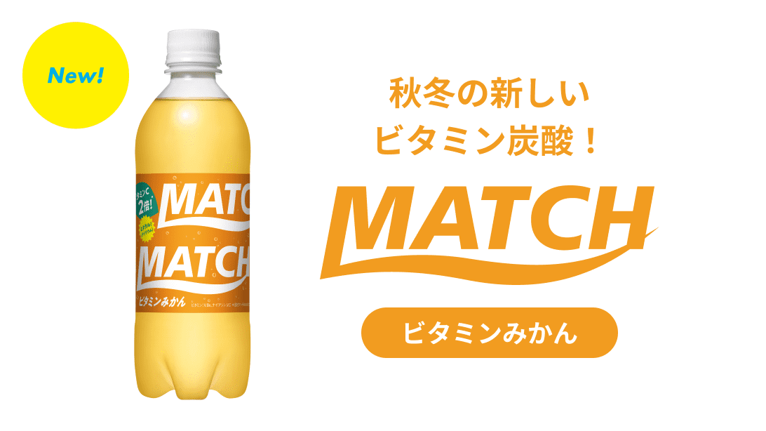 秋冬の新しいビタミン炭酸！ MATCHビタミンみかん