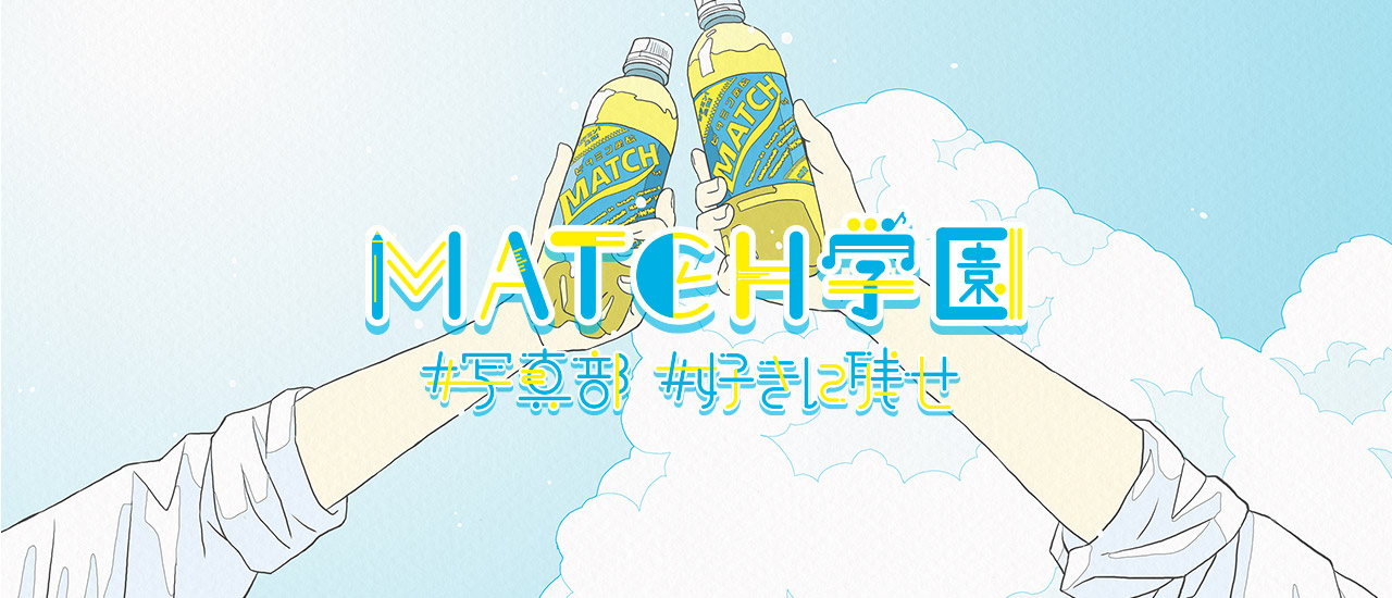 MATCH学園 #写真部 #好きに残せ