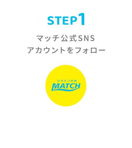 STEP1 マッチ公式SNSアカウントをフォロー