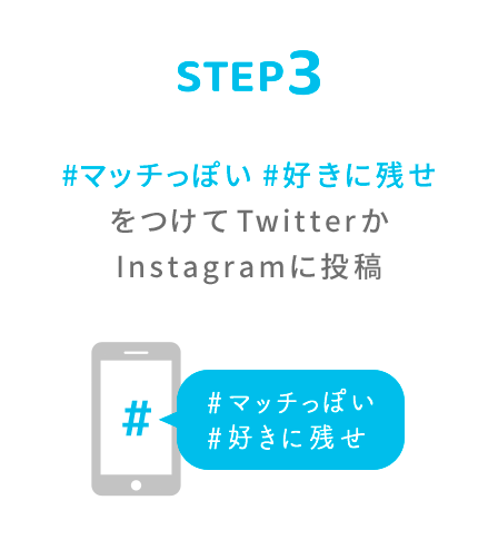 STEP3 #マッチっぽい #好きに残せ をつけてTwitterかInstagramに投稿
