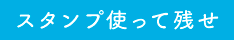 スタンプ使って残せ