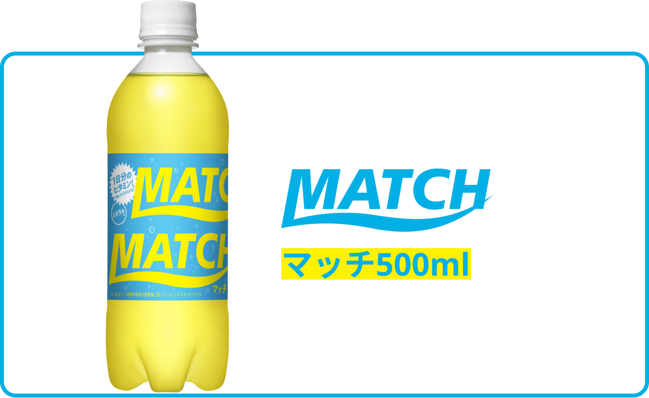 製品情報｜ ビタミン炭酸MATCH（マッチ）公式サイト