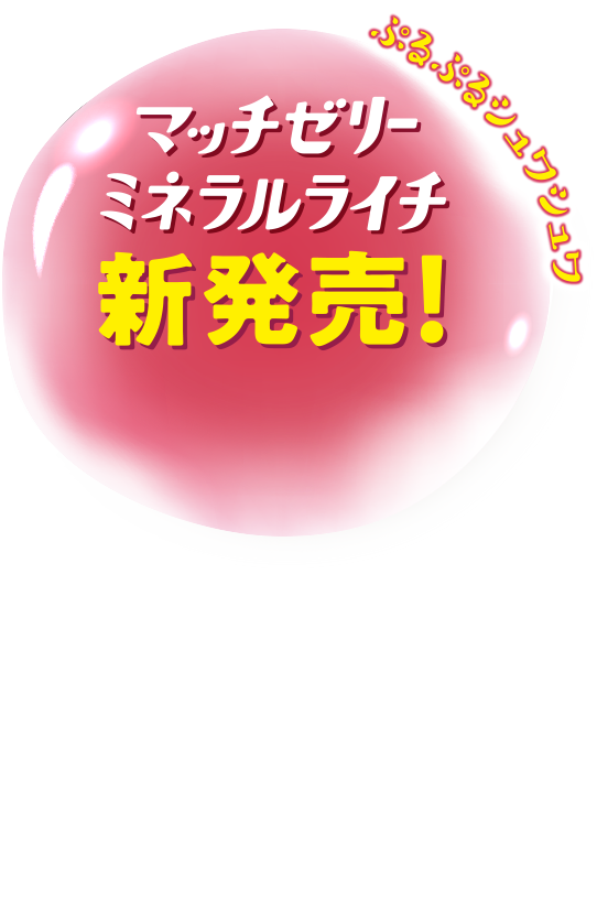 大塚食品 ビタミン炭酸matchスペシャルサイト 大塚食品 ビタミン炭酸matchスペシャルサイト