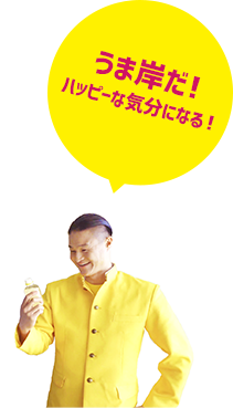 うま岸だ!ハッピーな気分になる!