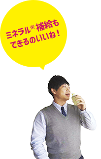 ミネラル※補給もできるのいいね!