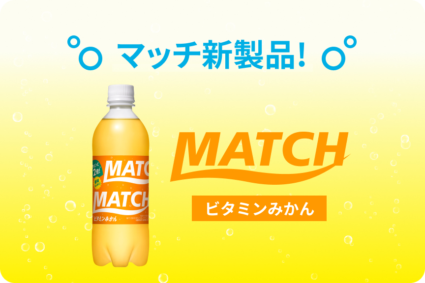 マッチ新製品！ MATCH ビタミンみかん