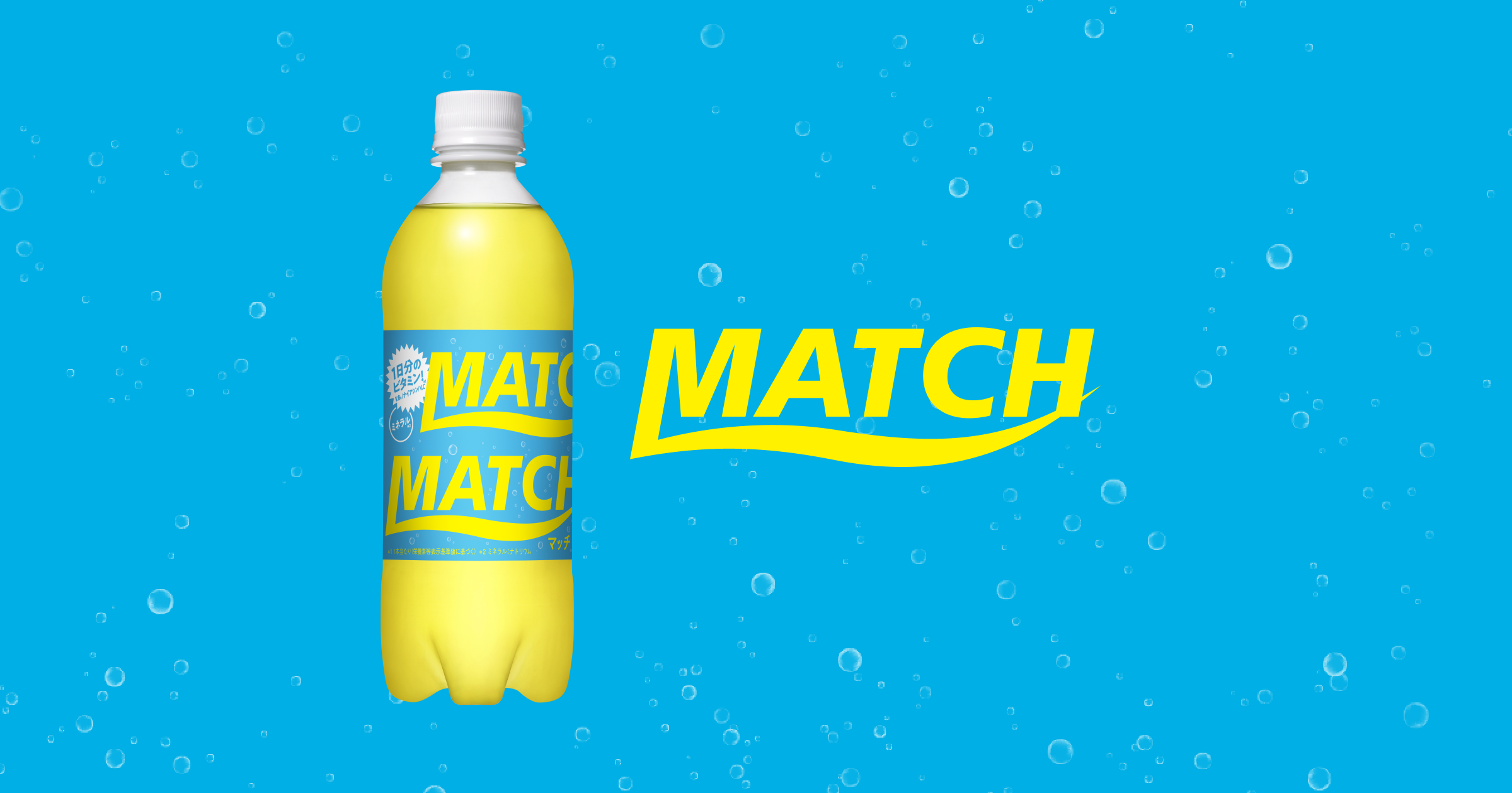 製品情報｜ ビタミン炭酸MATCH（マッチ）公式サイト