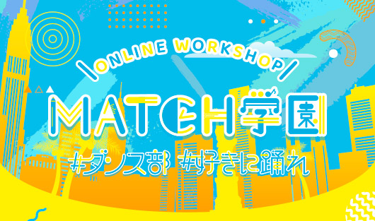 MATCH学園 #ダンス部 #好きに踊れ