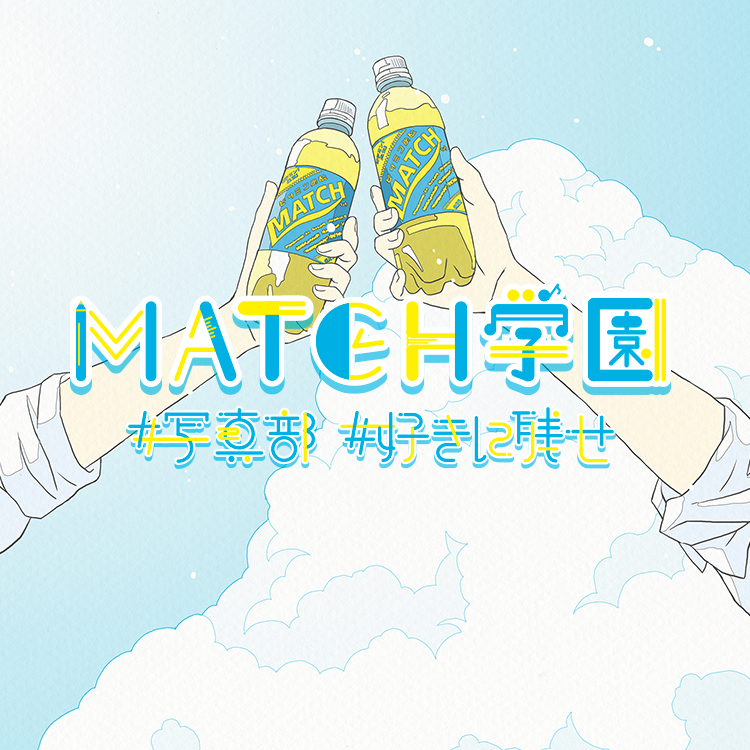 MATCH学園 #写真部 #好きに残せ