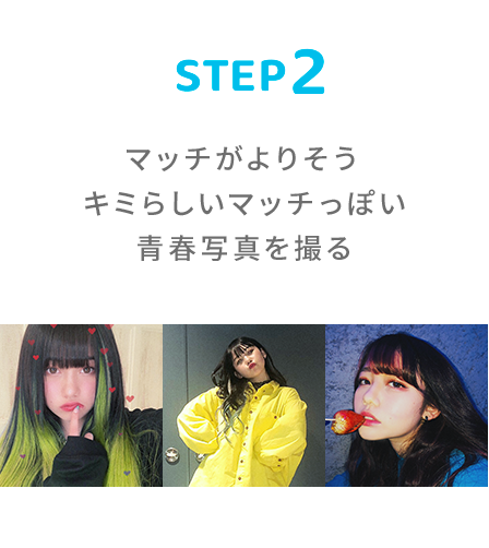STEP2 マッチがよりそうキミらしいマッチっぽい青春写真を撮る