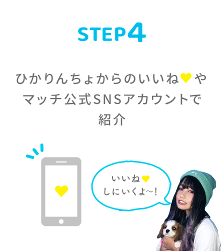 STEP4 ひかりんちょからのいいねやマッチ公式SNSアカウントで紹介「いいねしにいくよ〜！」