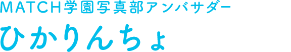 MATCH学園写真部アンバサダー ひかりんちょ