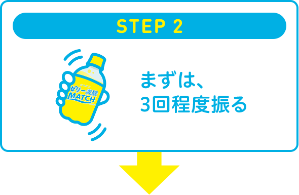 STEP 2　まずは、3回程度振る