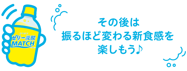 その後は振るほど変わる新食感を楽しもう♪