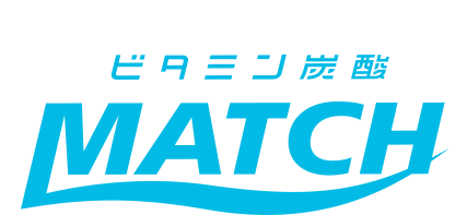 ビタミン炭酸MATCH