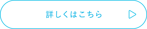 詳しくはこちら